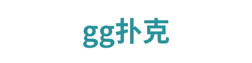 gg扑克